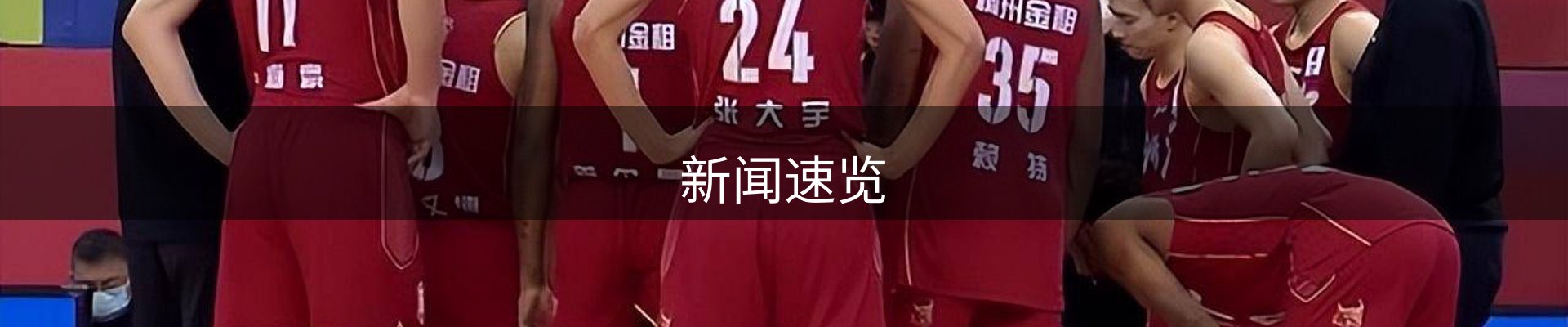 新闻速览