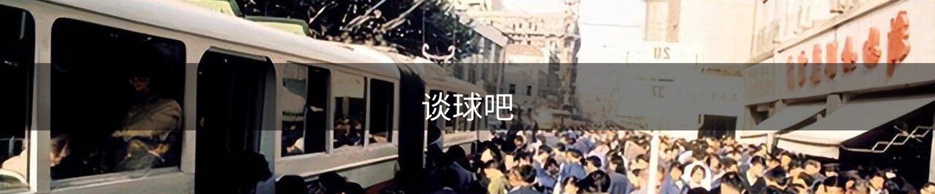 谈球吧